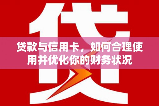 带岭贷款与信用卡，如何合理使用并优化你的财务状况