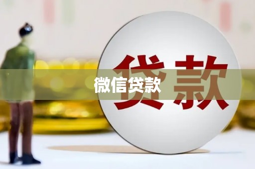 带岭微信贷款