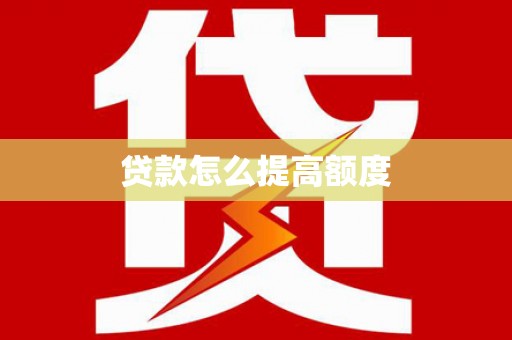 带岭贷款怎么提高额度