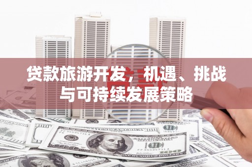 带岭贷款旅游开发，机遇、挑战与可持续发展策略