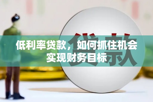 带岭低利率贷款，如何抓住机会实现财务目标