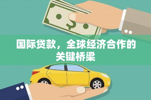 带岭国际贷款，全球经济合作的关键桥梁
