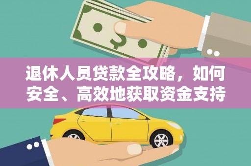 带岭退休人员贷款全攻略，如何安全、高效地获取资金支持