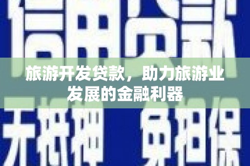 带岭旅游开发贷款，助力旅游业发展的金融利器