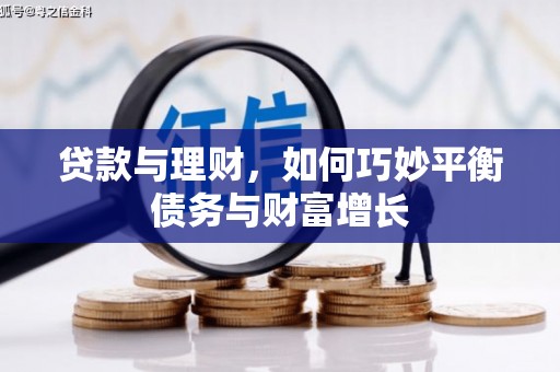 带岭贷款与理财，如何巧妙平衡债务与财富增长