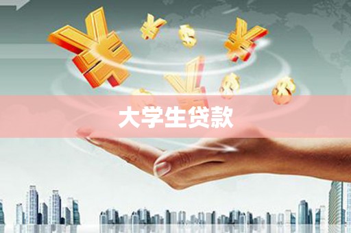 带岭大学生贷款