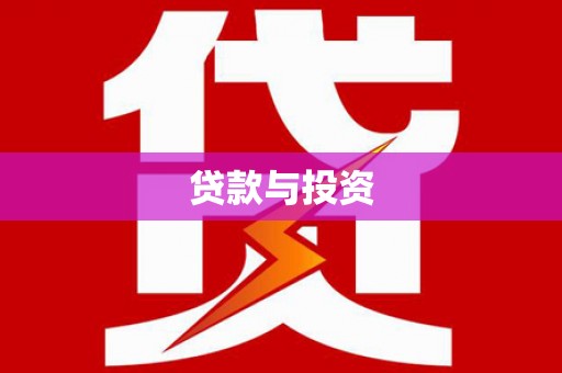 带岭贷款与投资