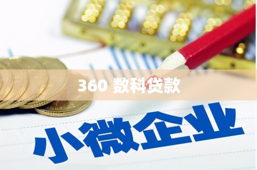 带岭360 数科贷款