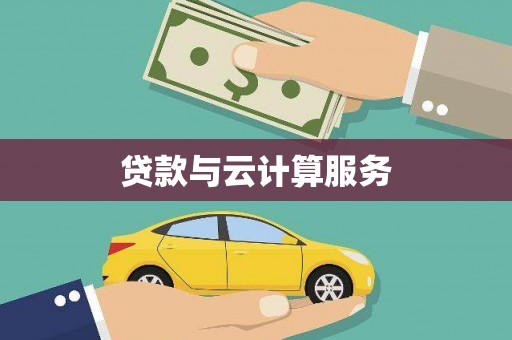 带岭贷款与云计算服务