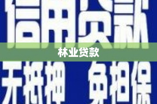带岭林业贷款