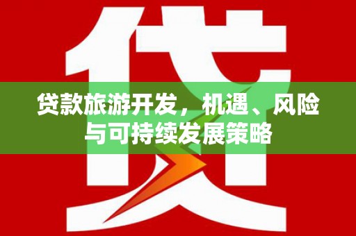 带岭贷款旅游开发，机遇、风险与可持续发展策略