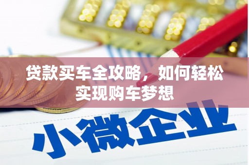 带岭贷款买车全攻略，如何轻松实现购车梦想