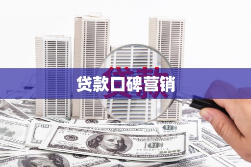 带岭贷款口碑营销