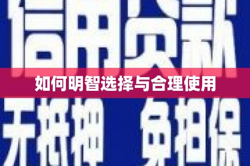 带岭如何明智选择与合理使用