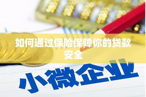 带岭如何通过保险保障你的贷款安全