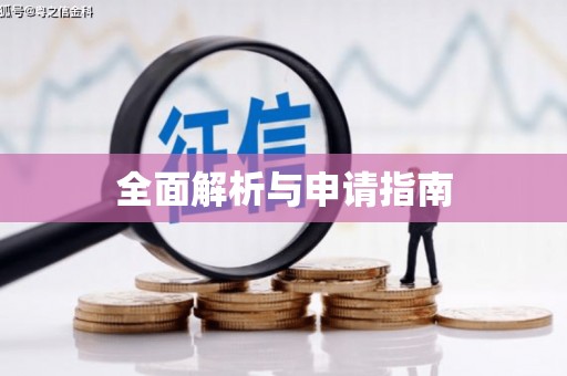 带岭全面解析与申请指南