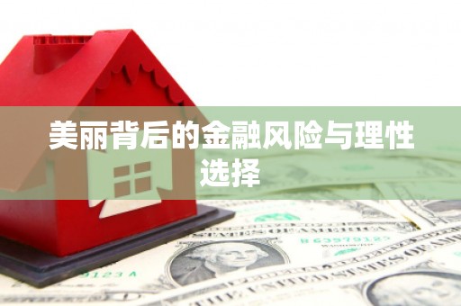 带岭美丽背后的金融风险与理性选择