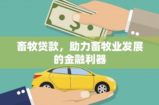 带岭畜牧贷款，助力畜牧业发展的金融利器