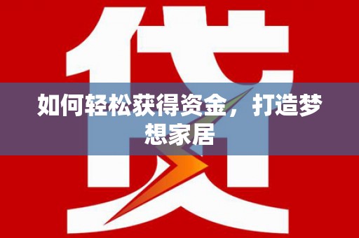 带岭如何轻松获得资金，打造梦想家居