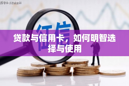 带岭贷款与信用卡，如何明智选择与使用