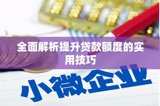 带岭全面解析提升贷款额度的实用技巧