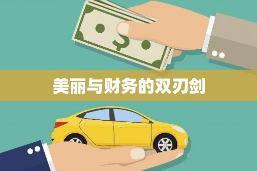 带岭美丽与财务的双刃剑