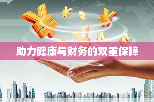 带岭助力健康与财务的双重保障
