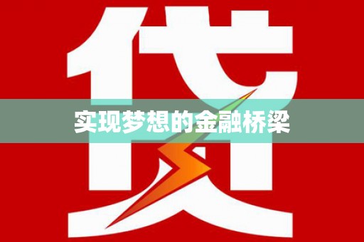 带岭实现梦想的金融桥梁