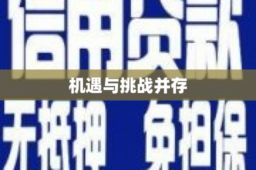 带岭机遇与挑战并存