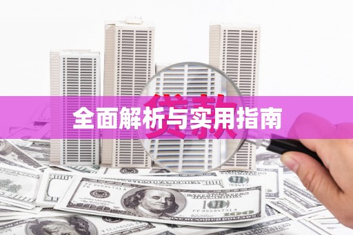 带岭全面解析与实用指南