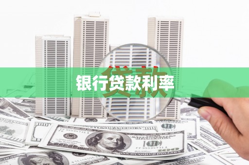 带岭银行贷款利率