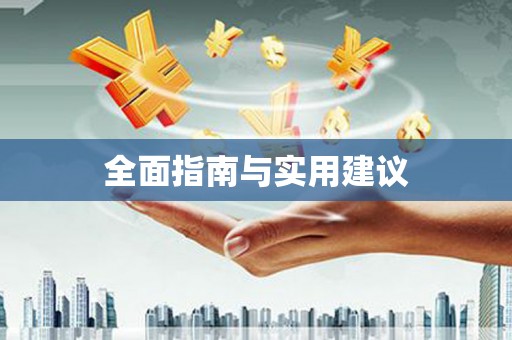 带岭全面指南与实用建议