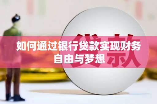 带岭如何通过银行贷款实现财务自由与梦想