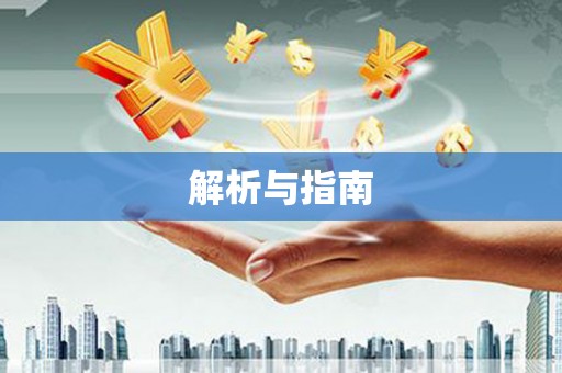 带岭解析与指南