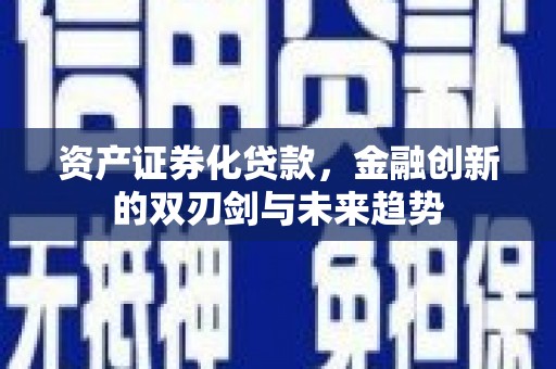 带岭资产证券化贷款，金融创新的双刃剑与未来趋势