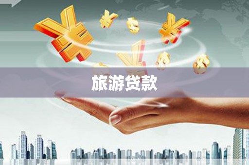 带岭旅游贷款