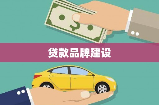带岭贷款品牌建设