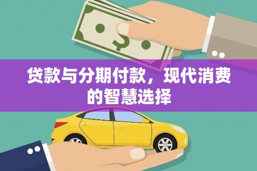 带岭贷款与分期付款，现代消费的智慧选择