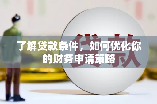 带岭了解贷款条件，如何优化你的财务申请策略