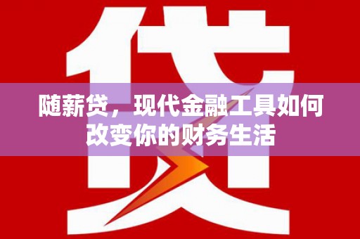 带岭随薪贷，现代金融工具如何改变你的财务生活