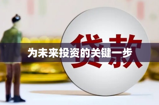 带岭为未来投资的关键一步