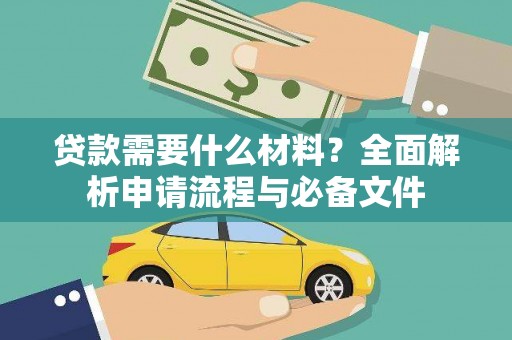 带岭贷款需要什么材料？全面解析申请流程与必备文件