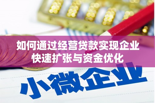 带岭如何通过经营贷款实现企业快速扩张与资金优化