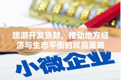 带岭旅游开发贷款，推动地方经济与生态平衡的双赢策略