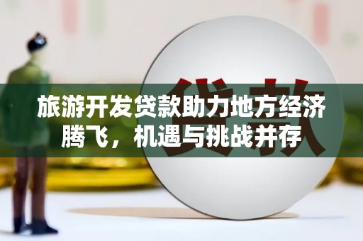 带岭旅游开发贷款助力地方经济腾飞，机遇与挑战并存