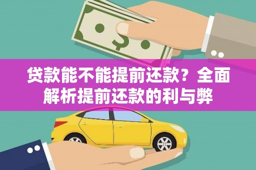 带岭贷款能不能提前还款？全面解析提前还款的利与弊