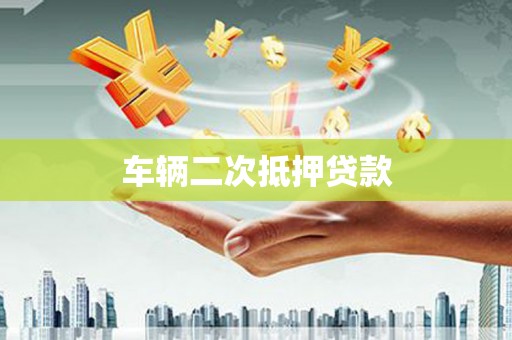 带岭车辆二次抵押贷款