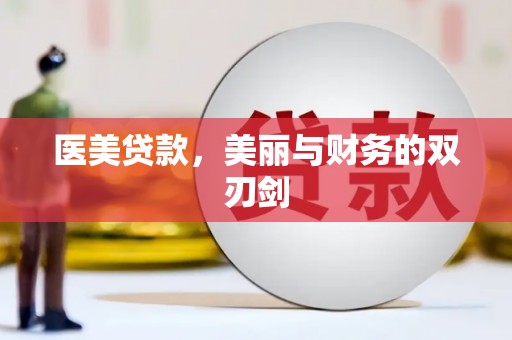 带岭医美贷款，美丽与财务的双刃剑
