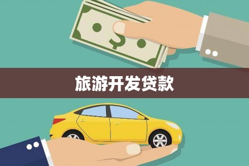 带岭旅游开发贷款