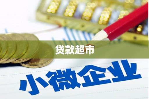 带岭贷款超市